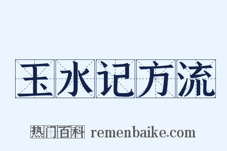 玉水记方流是什么意思的图片